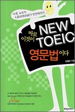 바로 이것이 NEW TOEIC 영문법이다