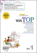 윈탑 WINTOP 중1 2학기 기말고사 대비 : 영어 두산동아(김) (2008년)