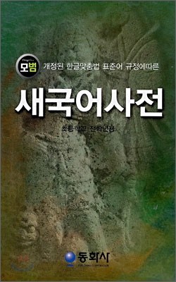 모범 새국어사전