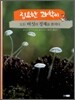 집요한 과학씨 모든 버섯의 정체를 밝히다