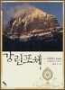 강린포체 1