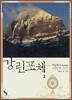 강린포체 2