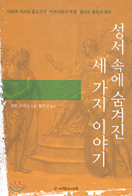 성서 속에 숨겨진 세 가지 이야기