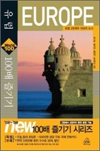 유럽 100배 즐기기