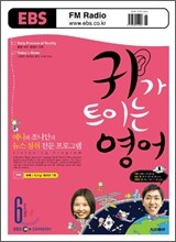 EBS 라디오 귀가 트이는 영어 (월간) : 6월 [2008]