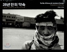 28년 만의 약속
