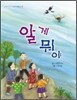 알 게 뭐야