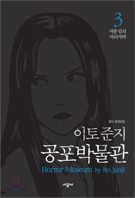 지붕 밑의 머리카락