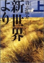 新世界より(上)