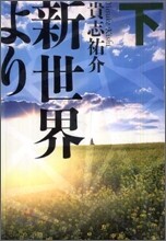 新世界より(下)