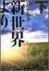新世界より(下)