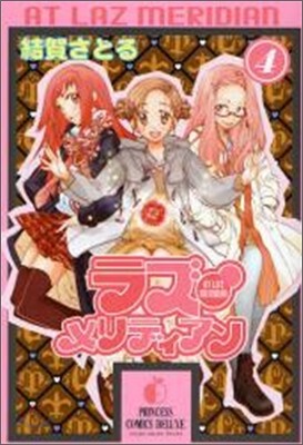 ラズ.メリディアン 4