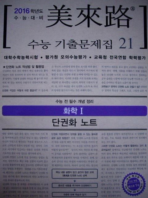 미래로 수능 기출문제집21 화학Ⅰ - 단권화노트(수능전필수개념정리)