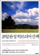 25일 완성 히브리어 산책