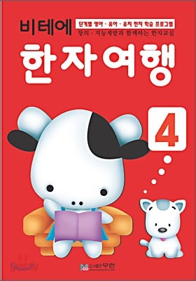 비테에 한자여행 4