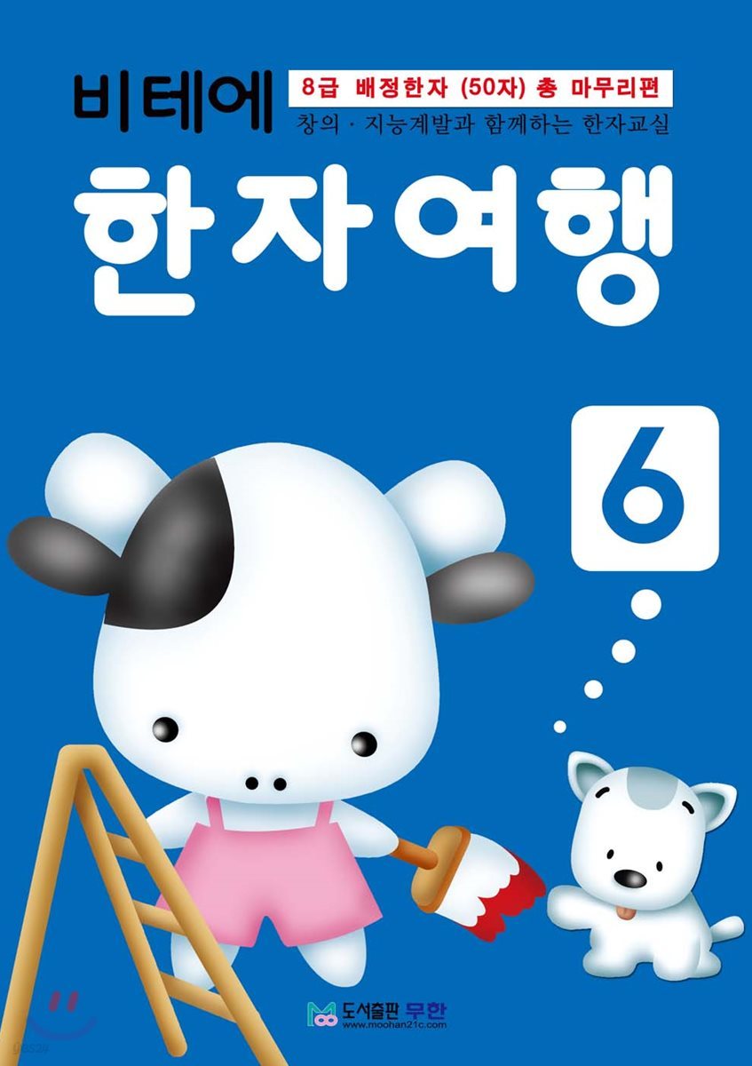 비테에 한자여행 6