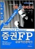 증권 FP 금융자산관리사 기출 & 모의고사
