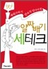 재테크하기 전에 꼭 알아야 할 알짜배기 세테크