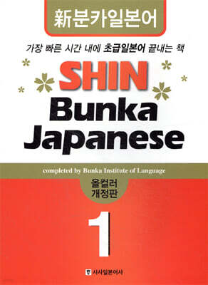 신분카일본어 Shin Bunka Japanese 1