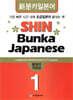 신분카일본어 Shin Bunka Japanese 1