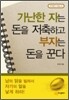 가난한 자는 돈을 저축하고 부자는 돈을 꾼다
