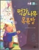 떡갈나무 목욕탕