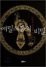 에밀레종의 비밀