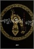 에밀레종의 비밀