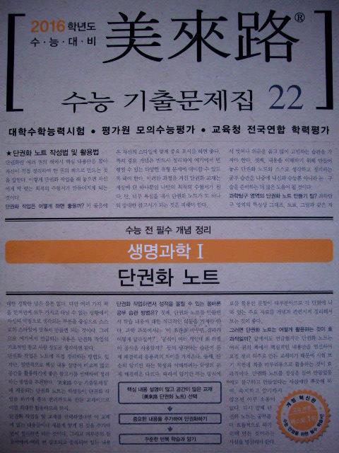 미래로 수능 기출문제집22 생명과학Ⅰ - 단권화노트(수능전필수개념정리)