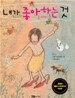 내가 좋아하는 것