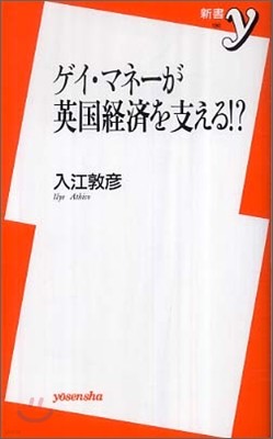 ゲイ.マネ-が英國經濟を支える!?