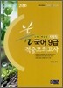 선 국어 9급 적중모의고사 수탁 비수탁 지방직