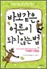 바보같은 어른이 되지 않는 법