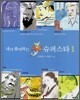 내가 좋아하는 슈퍼스타 1