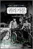 퀴리 가문