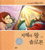 지혜의 왕 솔로몬