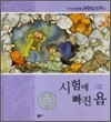 시험에 빠진 욥