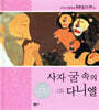 사자 굴 속의 다니엘