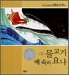 물고기 배 속의 요나