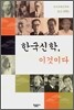 한국신학, 이것이다