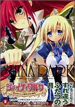 シャイナ.ダルク 黑き月の王と蒼碧の月の姬君 3