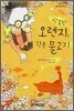 상큼한 오렌지, 작은 물고기