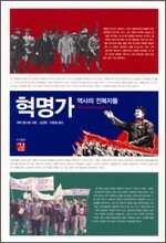 혁명가 - 역사의 전복자들