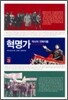 혁명가 - 역사의 전복자들