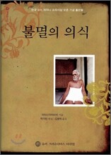 불멸의 의식