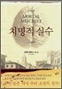 치명적 실수 1