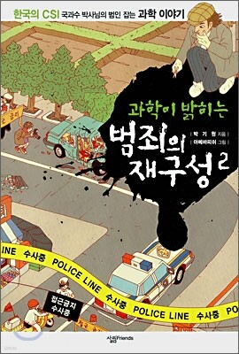 과학이 밝히는 범죄의 재구성 2