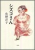 シズコさん