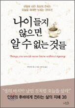 나이 들지 않으면 알 수 없는 것들