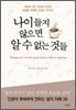 나이 들지 않으면 알 수 없는 것들